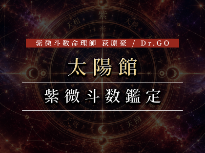 太陽館 紫微斗数鑑定