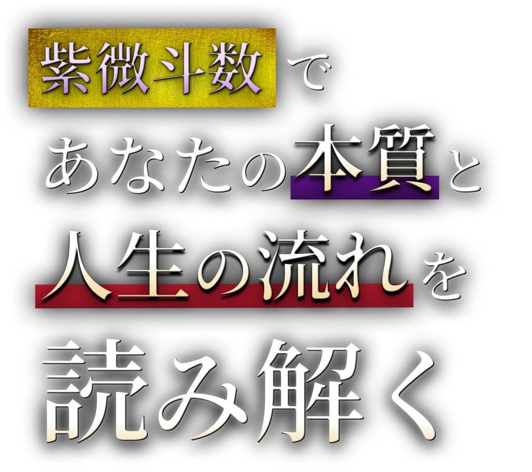 紫微斗数であなたの本質と人生の流れを読み解く
